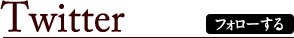 フォローする