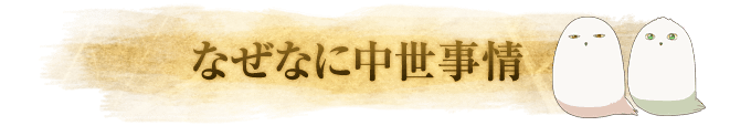 なぜなに中世事情
